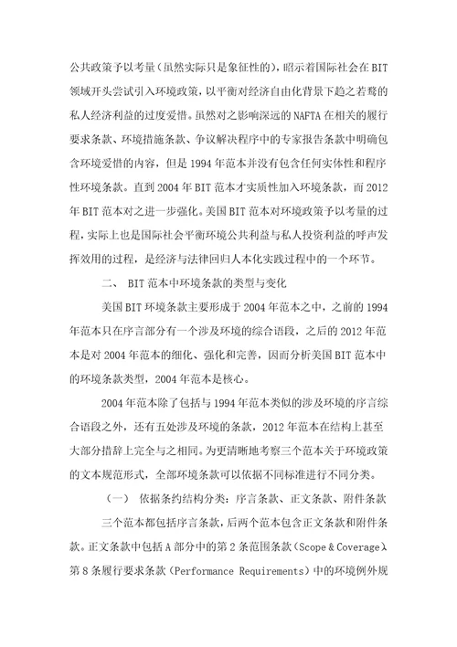 美国bit范本的环境政策考量与变迁及其对中国的启示