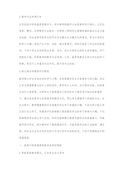 中职素描课程教学存在的问题及对策探微.docx
