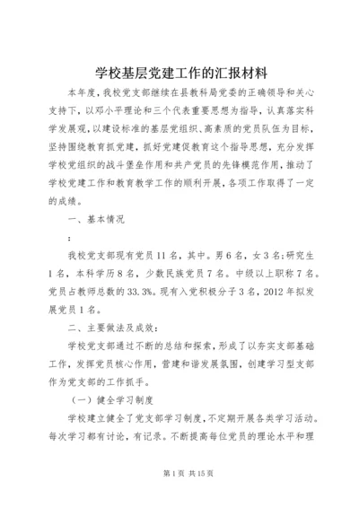 学校基层党建工作的汇报材料.docx