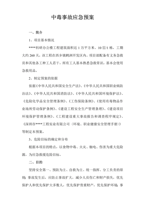 深圳某科研办公楼工程中毒事故应急预案.docx