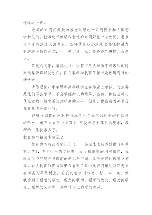 教育类书籍读书笔记_2.docx