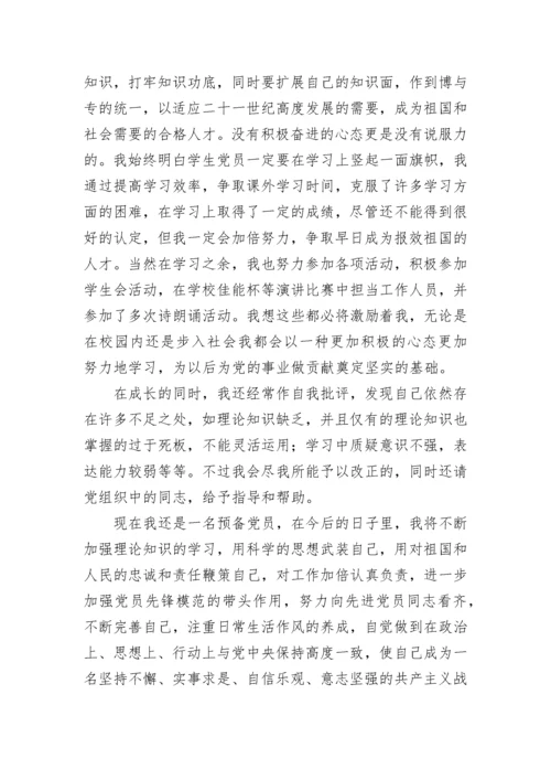 2023大学生预备党员思想汇报2000字范文.docx