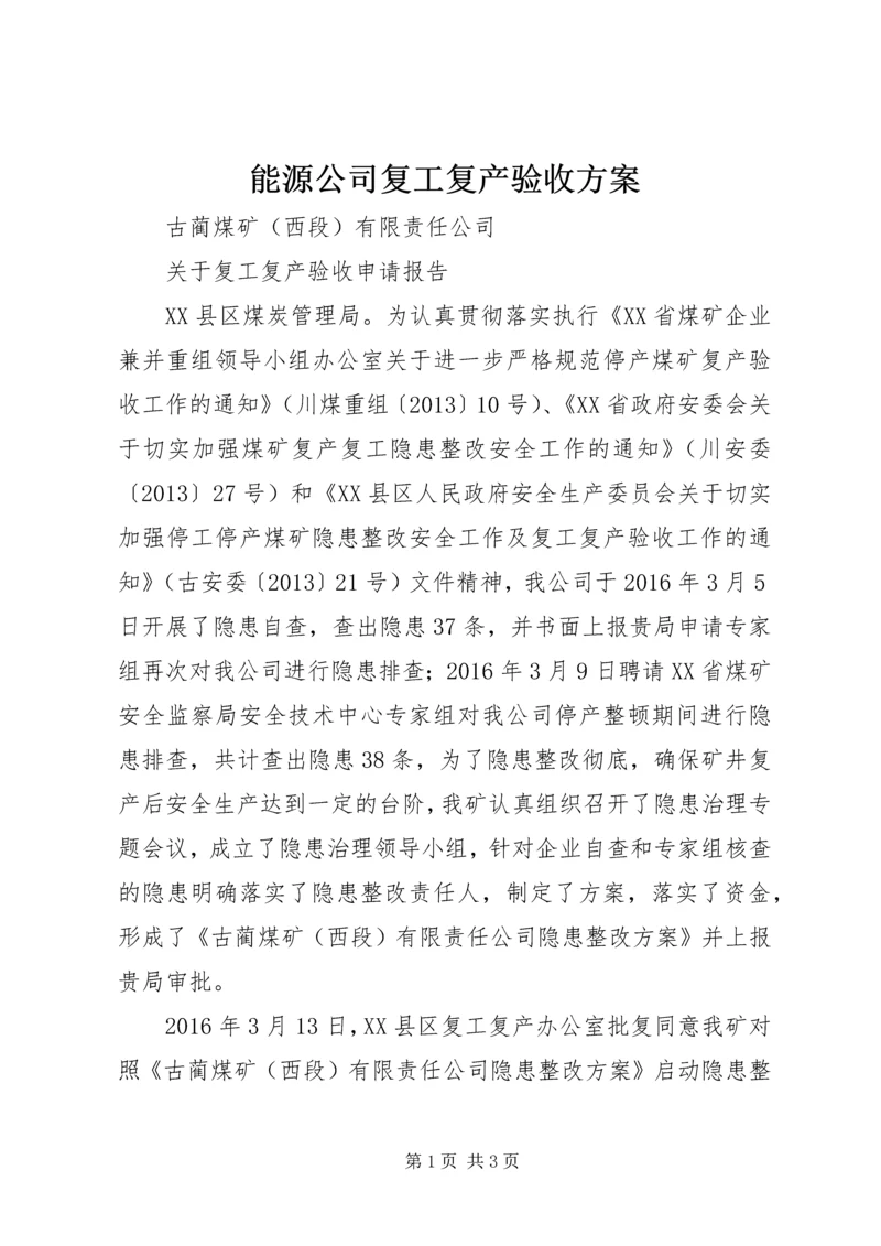 能源公司复工复产验收方案 (3).docx