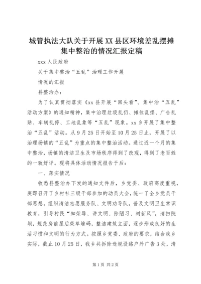 城管执法大队关于开展XX县区环境差乱摆摊集中整治的情况汇报定稿 (5).docx