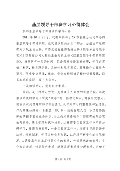 基层领导干部班学习心得体会.docx