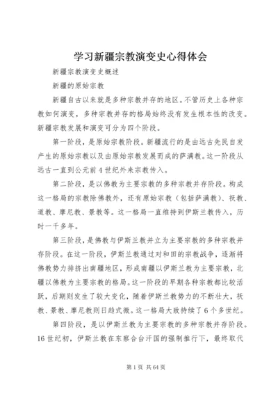 学习新疆宗教演变史心得体会 (5).docx