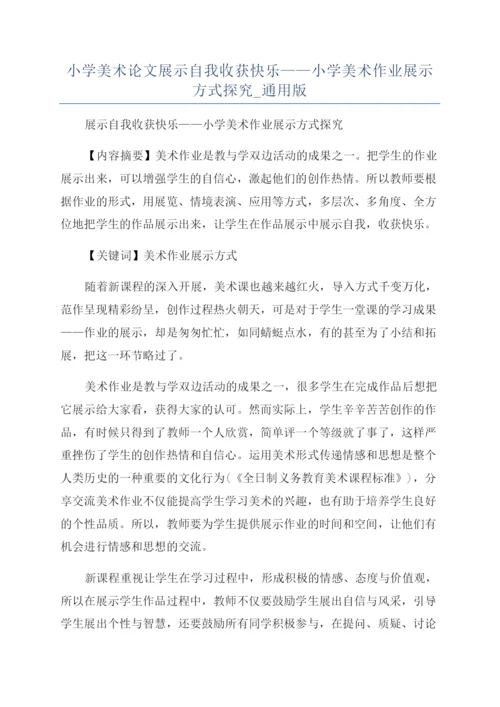 小学美术论文展示自我收获快乐——小学美术作业展示方式探究-通用版.docx