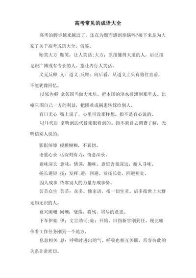 高考常见的成语大全.docx