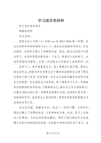 学习进步奖材料_1 (4).docx