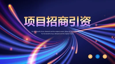 商业计划书项目招商融资合作方案ppt模板