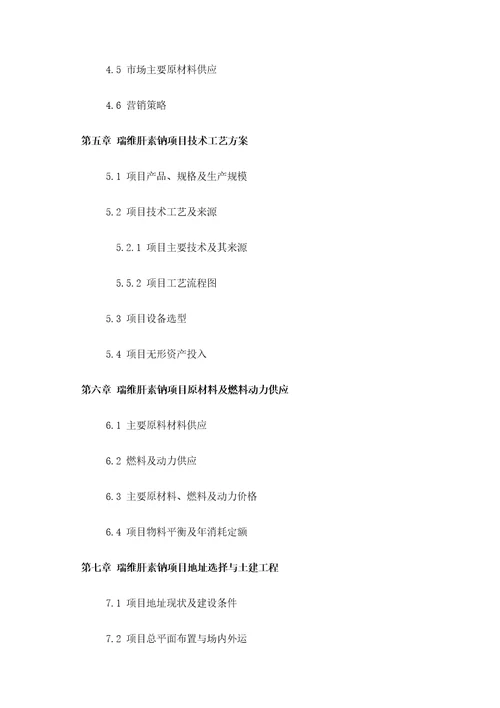 推荐瑞维肝素钠项目可行性研究报告技术工艺设备选型财务概算厂区规划标准方案设计