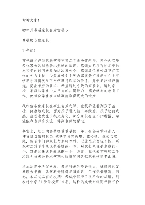 初中月考后家长会个人发言稿5篇.docx