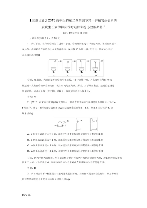 2013高中生物第二章第四节第一讲植物生长素的发现生长素的特性课时跟踪训练苏教版必修3