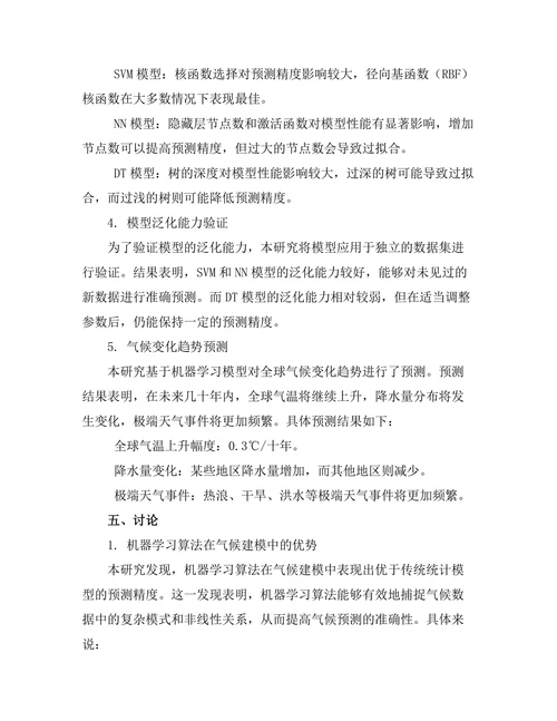 机器学习在气候建模中的应用研究