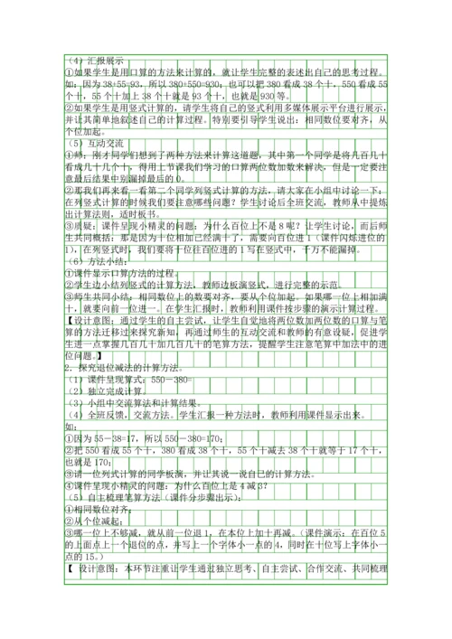 人教版三年级数学上册几百几十加减几百几十教学设计.docx