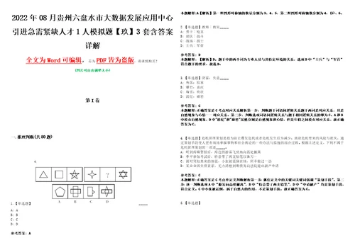 2022年08月贵州六盘水市大数据发展应用中心引进急需紧缺人才1人模拟题玖3套含答案详解