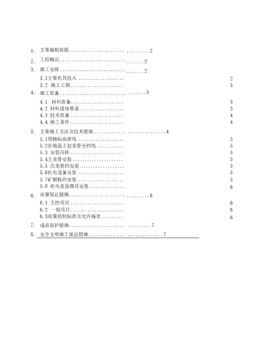 矿棉板吊顶施工方案