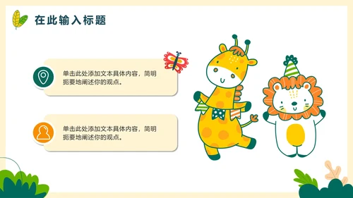 卡通手绘可爱动物主题教学PPT模板