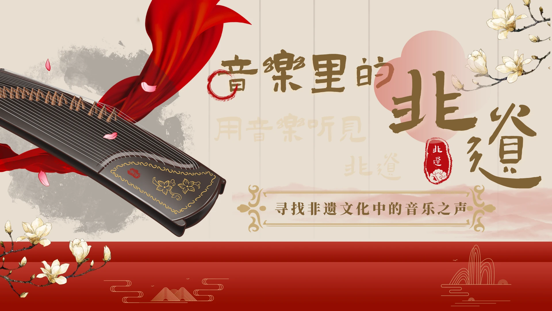 红色古风新国潮音乐里的非遗主题ppt模版