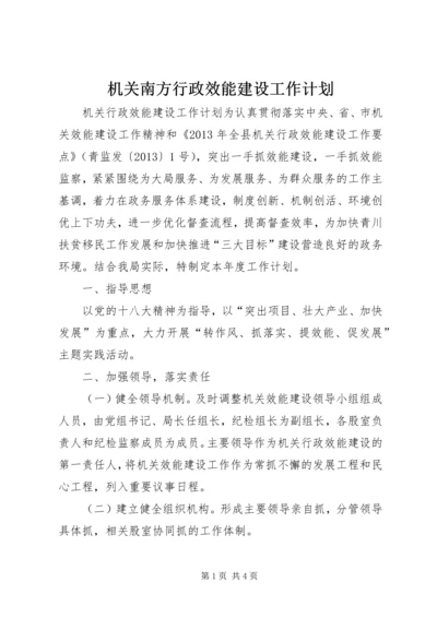 机关南方行政效能建设工作计划 (2).docx