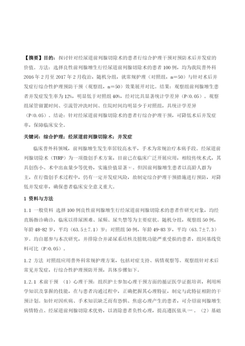 综合护理预防经尿道前列腺切除术后并发症的意义分析.docx