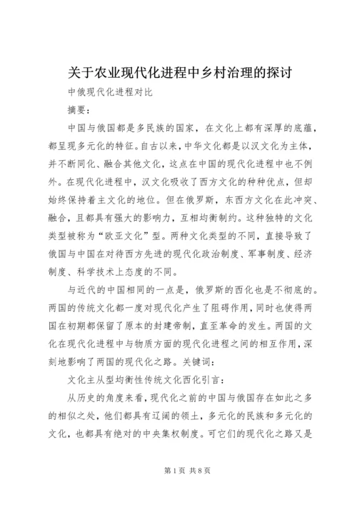关于农业现代化进程中乡村治理的探讨 (3).docx