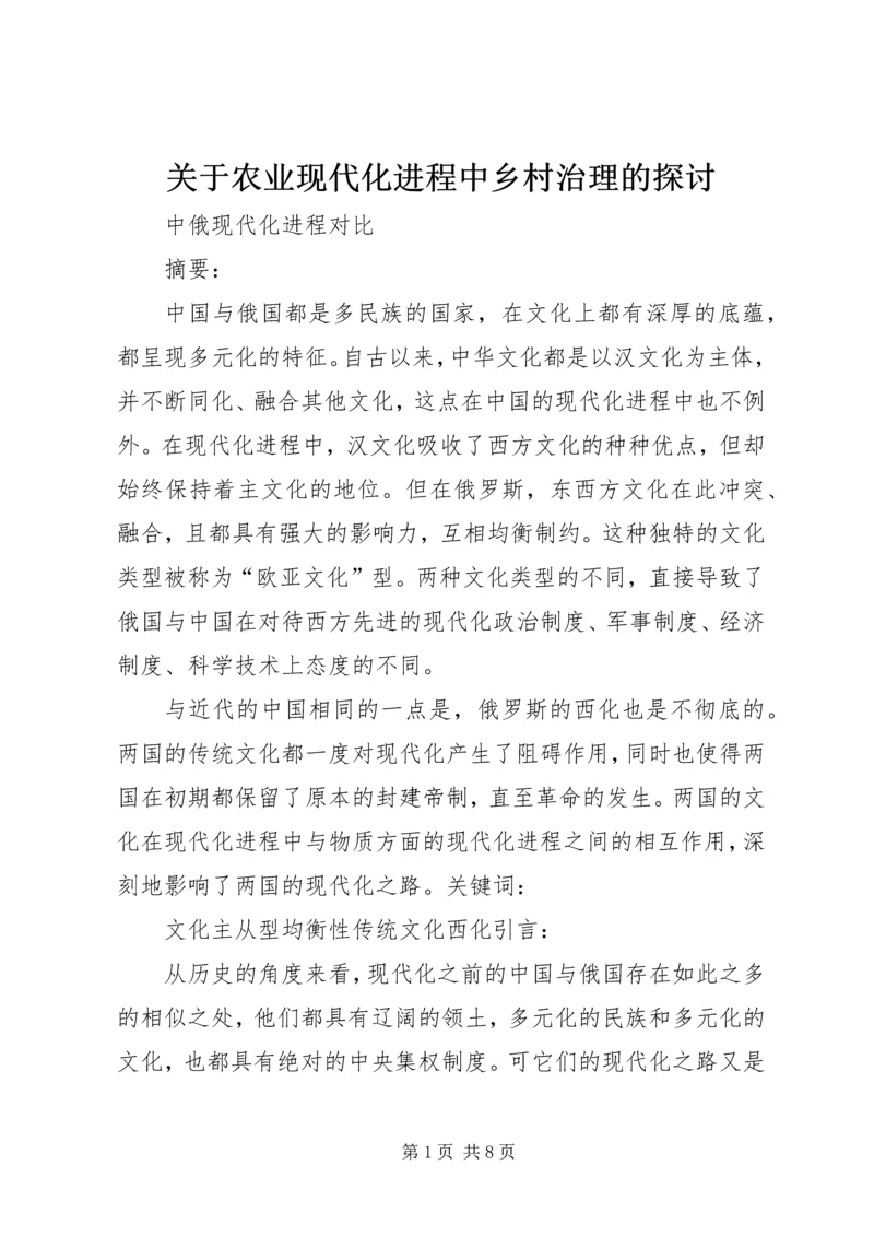 关于农业现代化进程中乡村治理的探讨 (3).docx