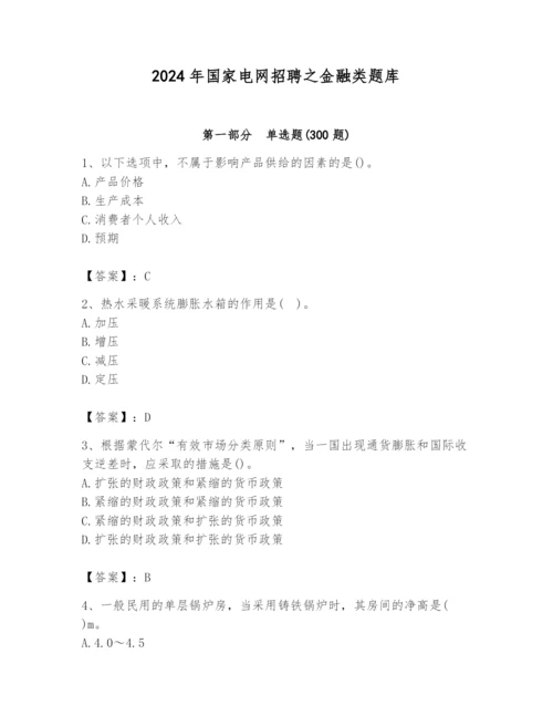 2024年国家电网招聘之金融类题库【基础题】.docx