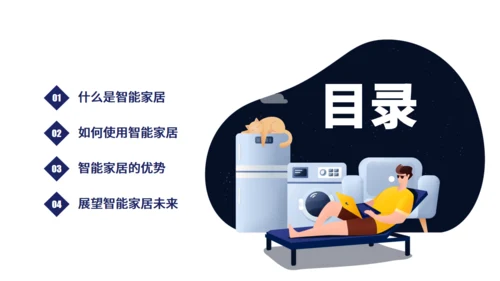 物联网智能家电家居宣传推广通用PPT模板