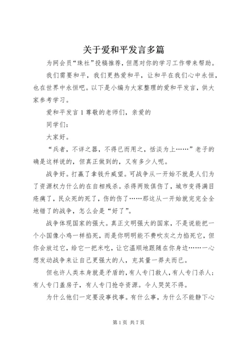 关于爱和平发言多篇.docx