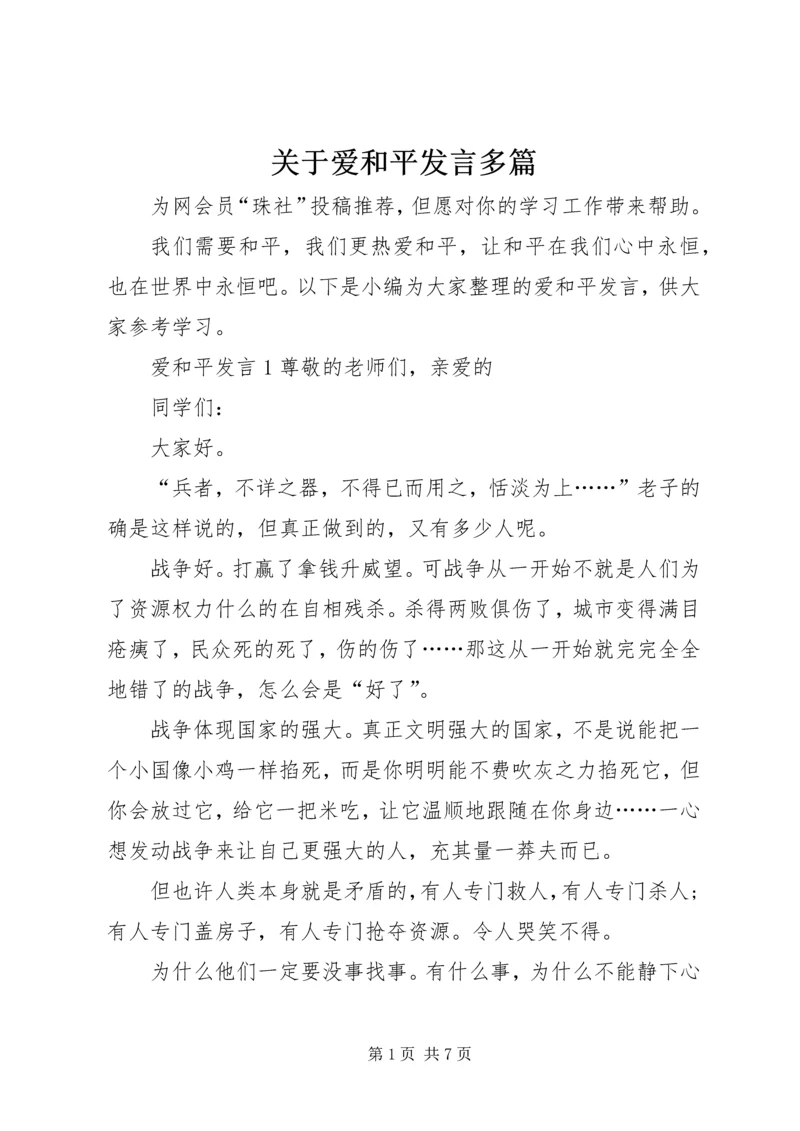 关于爱和平发言多篇.docx