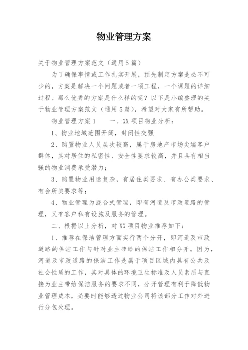 物业管理方案_14.docx