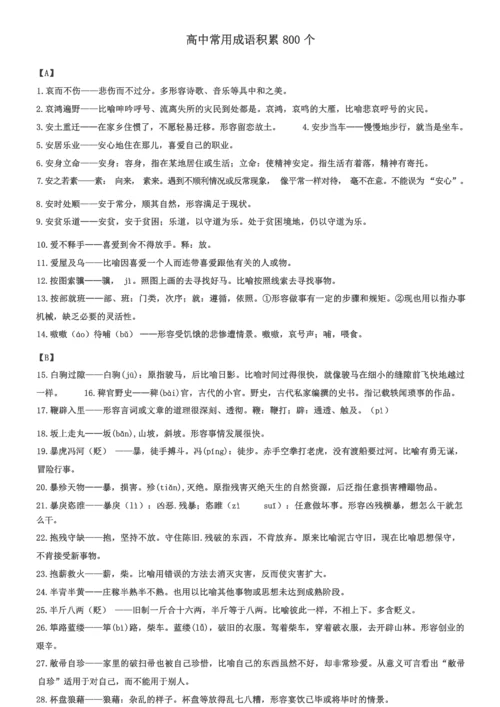 高中常用成语积累800个.docx