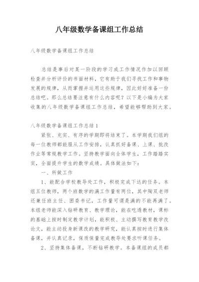 八年级数学备课组工作总结_8.docx