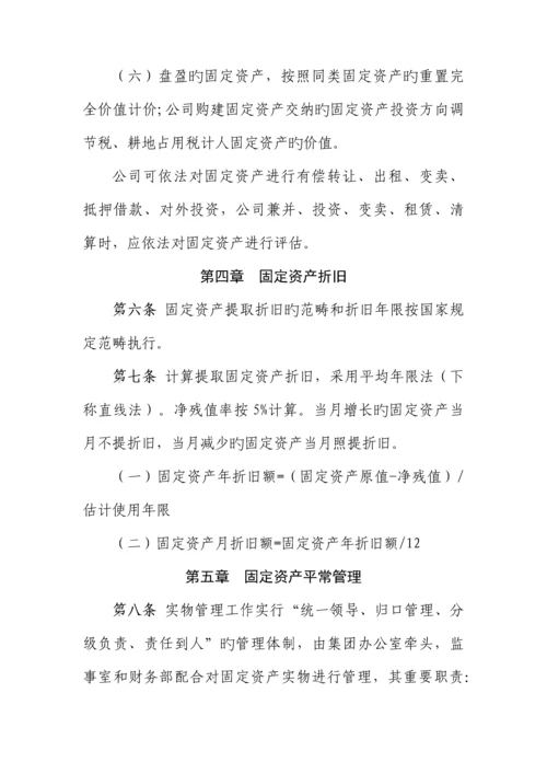 固定资产管理新版制度集团.docx