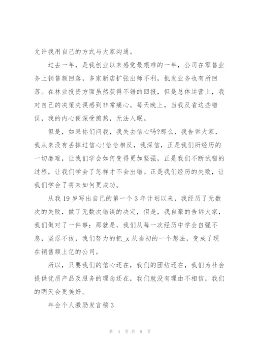 年会个人激励发言稿5篇.docx