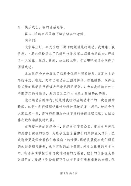 初中运动会后国旗下讲话稿.docx