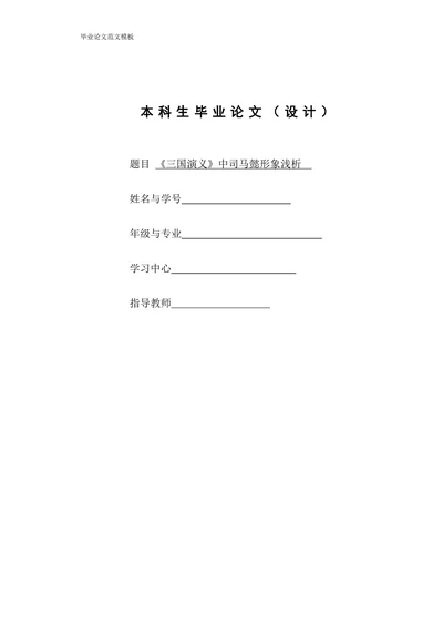 《三国演义》中司马懿形象浅析