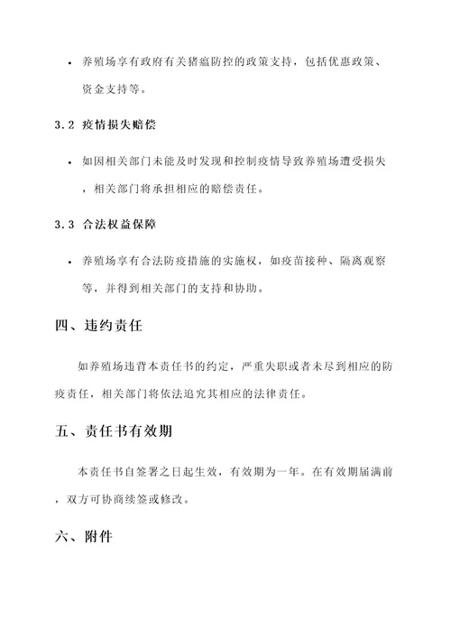 养殖场猪瘟防疫责任书