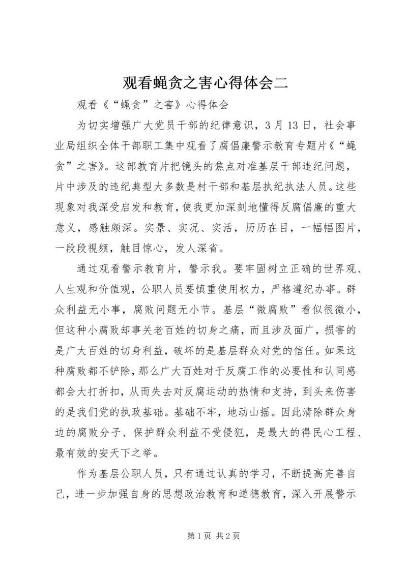 观看蝇贪之害心得体会二 (4).docx