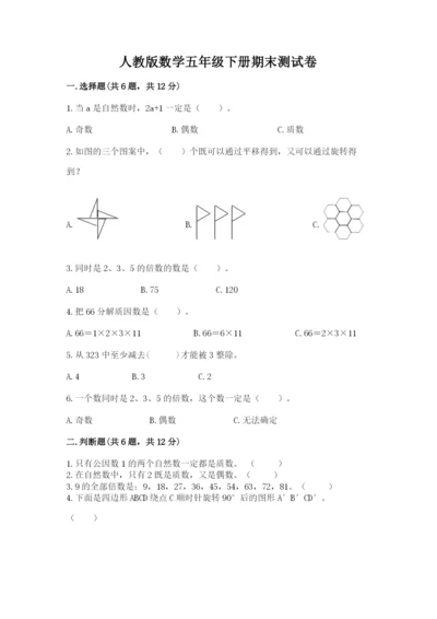 人教版数学五年级下册期末测试卷（全国通用）word版.docx