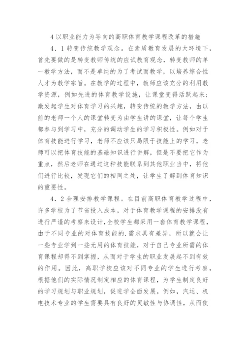 高职体育教学课程改革的论文.docx