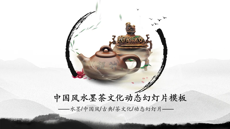 中国风茶文化水墨茶道动态PPT模板