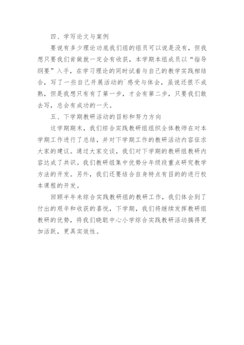 小学综合教研组工作总结.docx