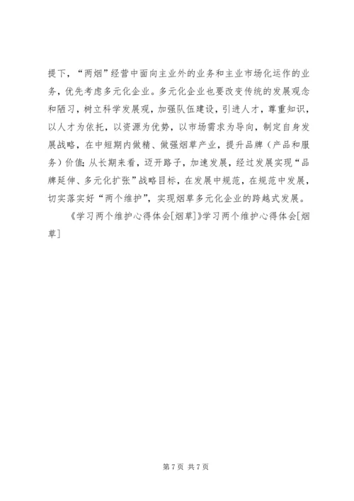 学习两个维护心得体会[烟草] (3).docx