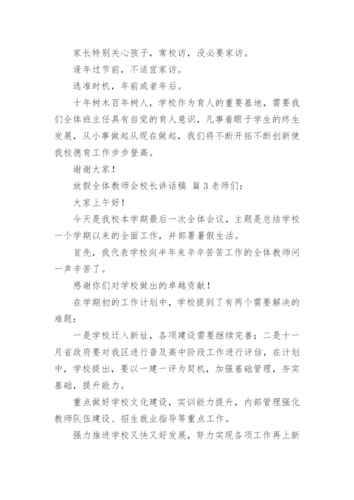 放假全体教师会校长讲话稿.docx