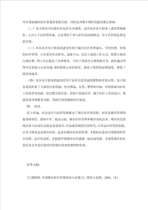电子政务在城市社区建设中的作用之探讨共6页