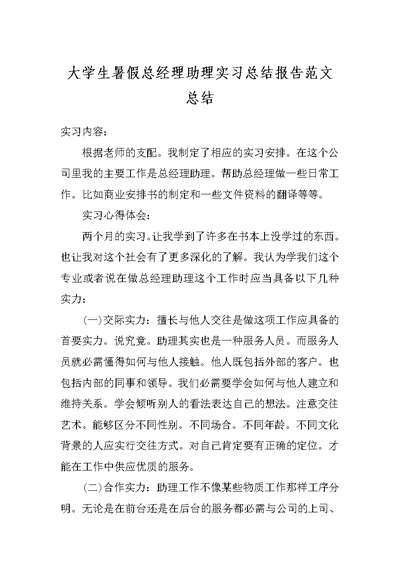 大学生暑假总经理助理实习总结报告范文总结