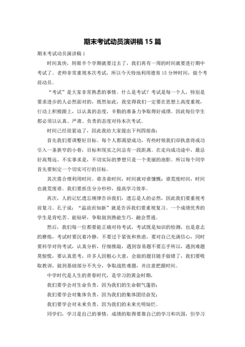 期末考试动员演讲稿15篇.docx