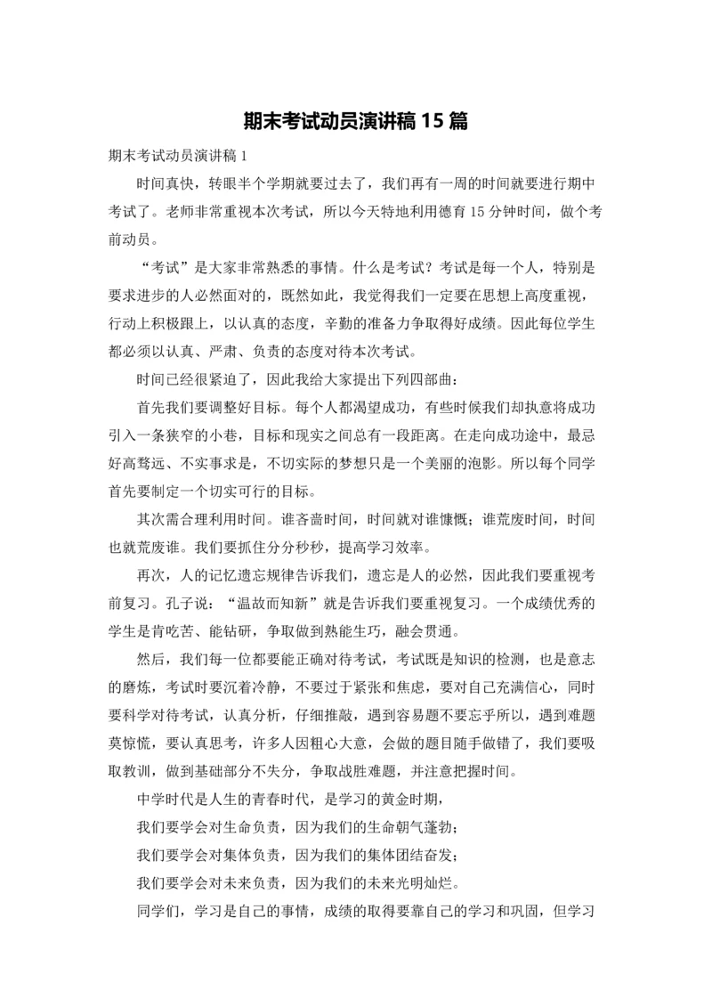 期末考试动员演讲稿15篇.docx